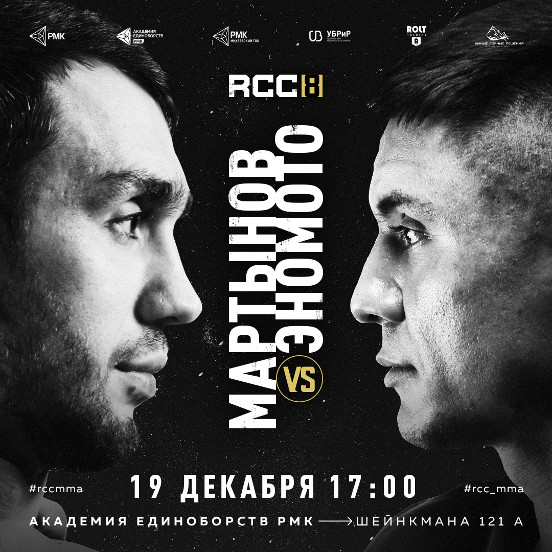 Бой Сергей Мартынов - Ясубей Эномото возглавит турнир RCC 8